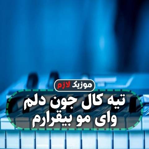 دانلود آهنگ تیه کال جون دلم وای مو بیقرارم